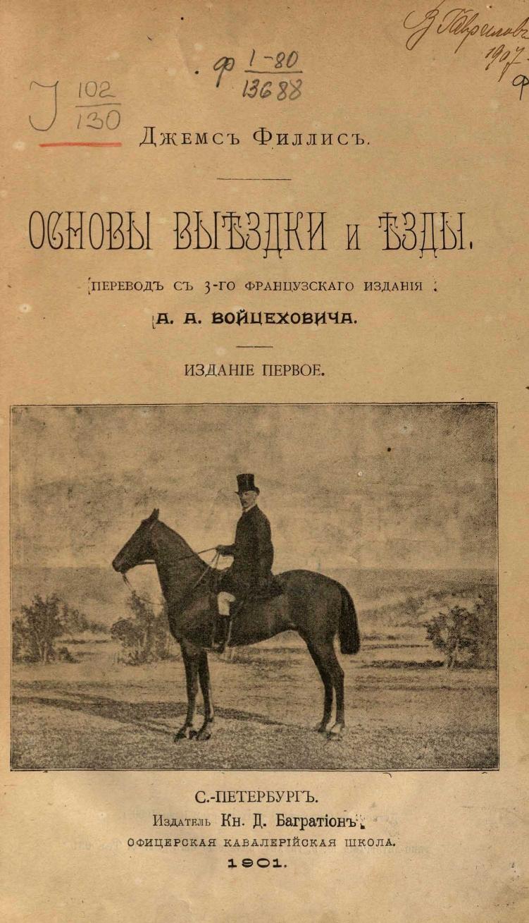 Основы выездки и езды (1901), скан 5 из 414