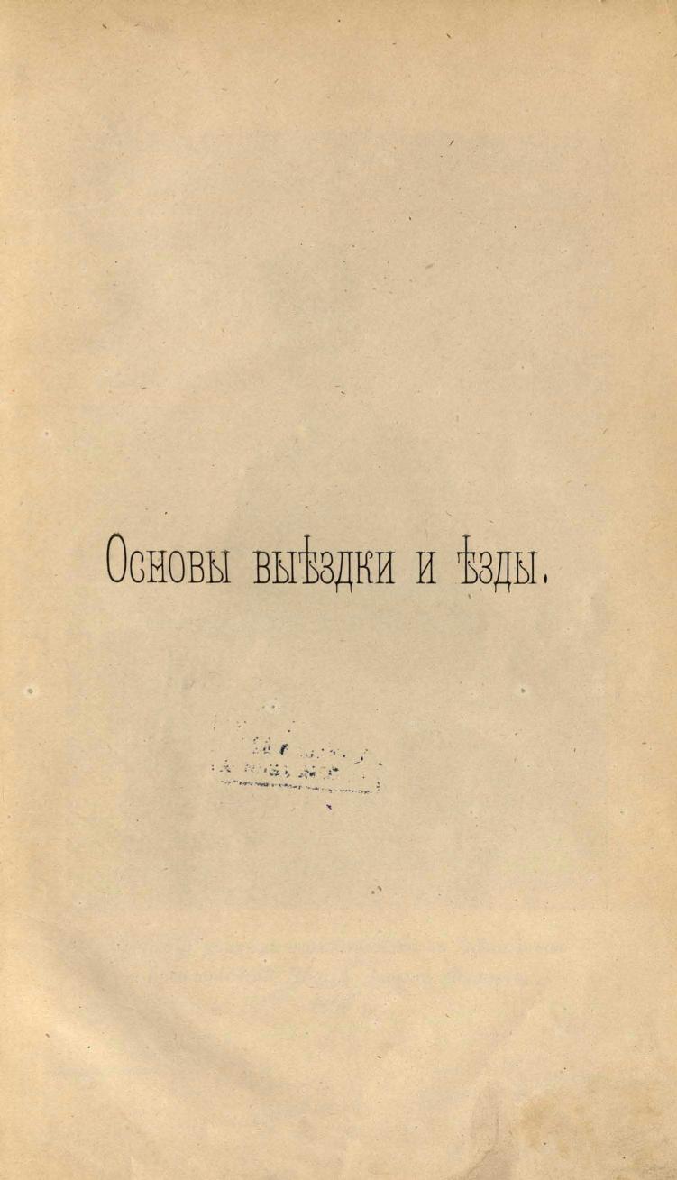 Основы выездки и езды (1901), скан 7 из 414