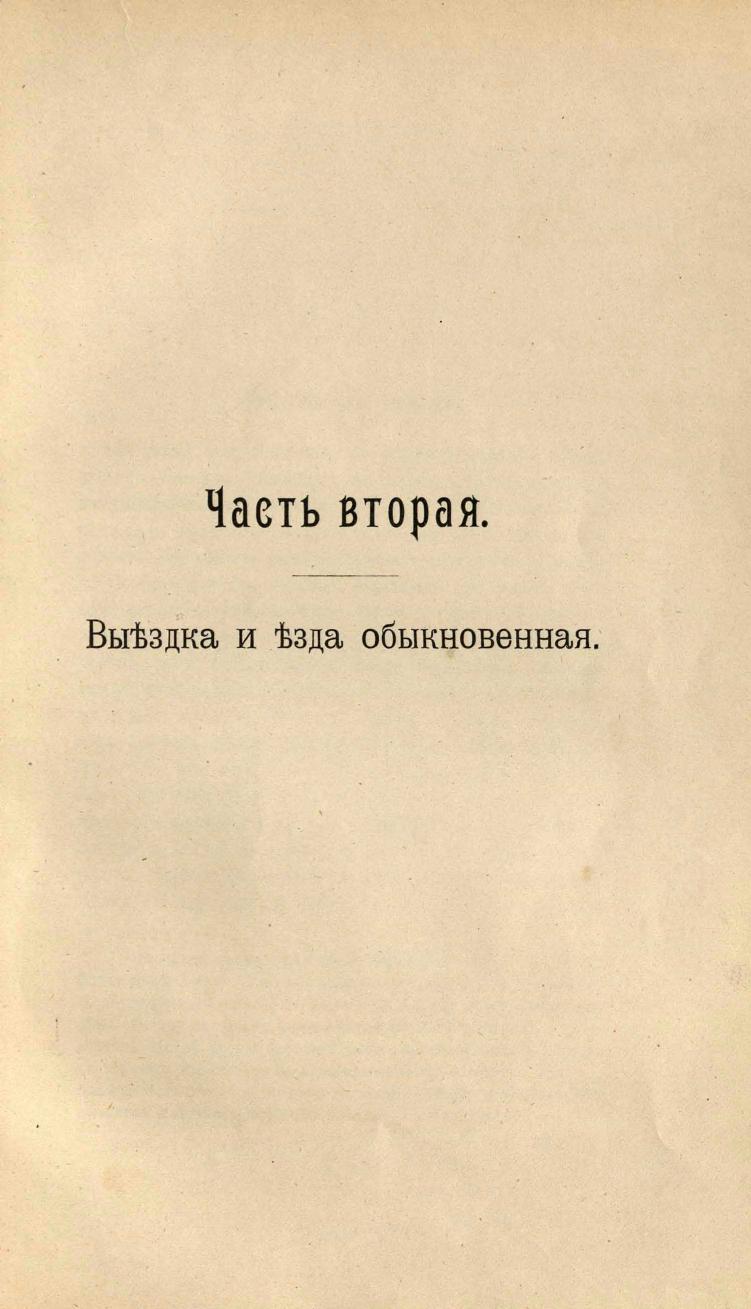 Основы выездки и езды (1901), скан 63 из 414